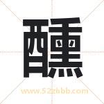 醺字取名有什么含义 带醺字的名字