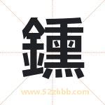 鑂怎么读-鑂字的意思-鑂的含义-鑂字起名