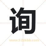 询字取名有什么含义 带询字的名字