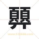 顨怎么读-顨字的意思-顨的含义-顨字起名