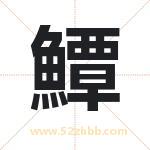 鱏怎么读-鱏字的意思-鱏的含义-鱏字起名