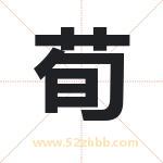 荀字取名有什么含义 带荀字的名字