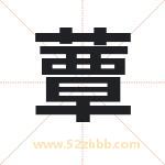 蕈字取名有什么含义 带蕈字的名字