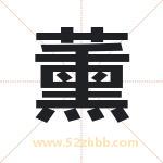 薰字取名有什么含义 带薰字的名字