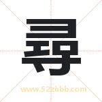 尋字取名有什么含义 带尋字的名字