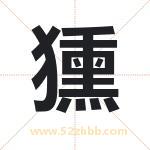 獯字取名有什么含义 带獯字的名字