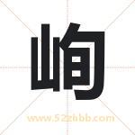 峋字取名有什么含义 带峋字的名字