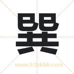 巽字取名有什么含义 带巽字的名字