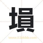 塤怎么读-塤字的意思-塤的含义-塤字起名