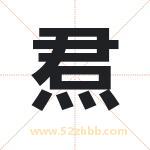 焄字取名有什么含义 带焄字的名字