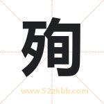殉字取名有什么含义 带殉字的名字