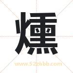 燻怎么读-燻字的意思-燻的含义-燻字起名
