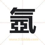 氬怎么读-氬字的意思-氬的含义-氬字起名