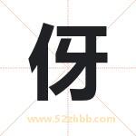 伢字取名有什么含义 带伢字的名字