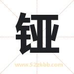 铔怎么读-铔字的意思-铔的含义-铔字起名