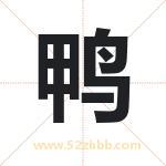 鸭字在名字里的含义与五行属性