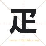 疋字取名有什么含义 带疋字的名字
