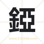 錏字取名有什么含义 带錏字的名字