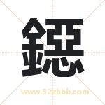 鐚怎么读-鐚字的意思-鐚的含义-鐚字起名