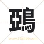 鵶怎么读-鵶字的意思-鵶的含义-鵶字起名