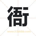 衙字取名有什么含义 带衙字的名字