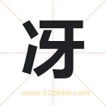 冴怎么读-冴字的意思-冴的含义-冴字起名