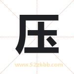 压字取名有什么含义 带压字的名字