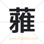 蕥字取名有什么含义 带蕥字的名字