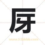 厊怎么读-厊字的意思-厊的含义-厊字起名