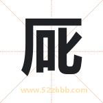 厑怎么读-厑字的意思-厑的含义-厑字起名