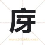 庌怎么读-庌字的意思-庌的含义-庌字起名