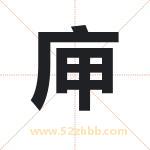 庘怎么读-庘字的意思-庘的含义-庘字起名
