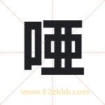 唖怎么读-唖字的意思-唖的含义-唖字起名