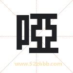 啞字取名有什么含义 带啞字的名字