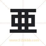 亜字取名有什么含义 带亜字的名字