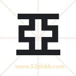 亞字取名有什么含义 带亞字的名字