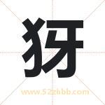 犽字取名有什么含义 带犽字的名字