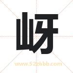 岈字取名有什么含义 带岈字的名字
