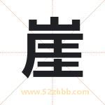 崖字取名有什么含义 带崖字的名字