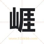 崕怎么读-崕字的意思-崕的含义-崕字起名