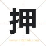 押字取名有什么含义 带押字的名字