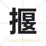 揠字取名有什么含义 带揠字的名字