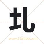 圠怎么读-圠字的意思-圠的含义-圠字起名