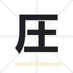 圧字取名有什么含义 带圧字的名字
