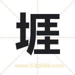 堐字取名有什么含义 带堐字的名字