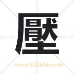 壓怎么读-壓字的意思-壓的含义-壓字起名