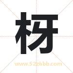枒怎么读-枒字的意思-枒的含义-枒字起名
