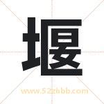 砚字取名有什么含义 带砚字的名字