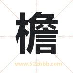 檐字取名有什么含义 带檐字的名字