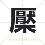 檿怎么读-檿字的意思-檿的含义-檿字起名
